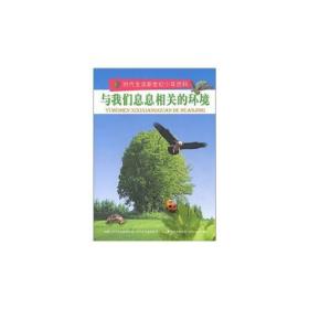 时代生活新世纪少年百科---与我们息息相关的环境吉林文史出版社9787547206416