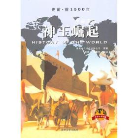 青少年图文版：全球通史－神王崛起（史前-前1500年）