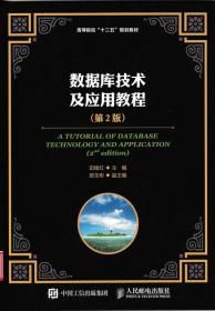 数据库技术及应用教程（第2版） 田绪红、郭玉彬  编 9787115399144