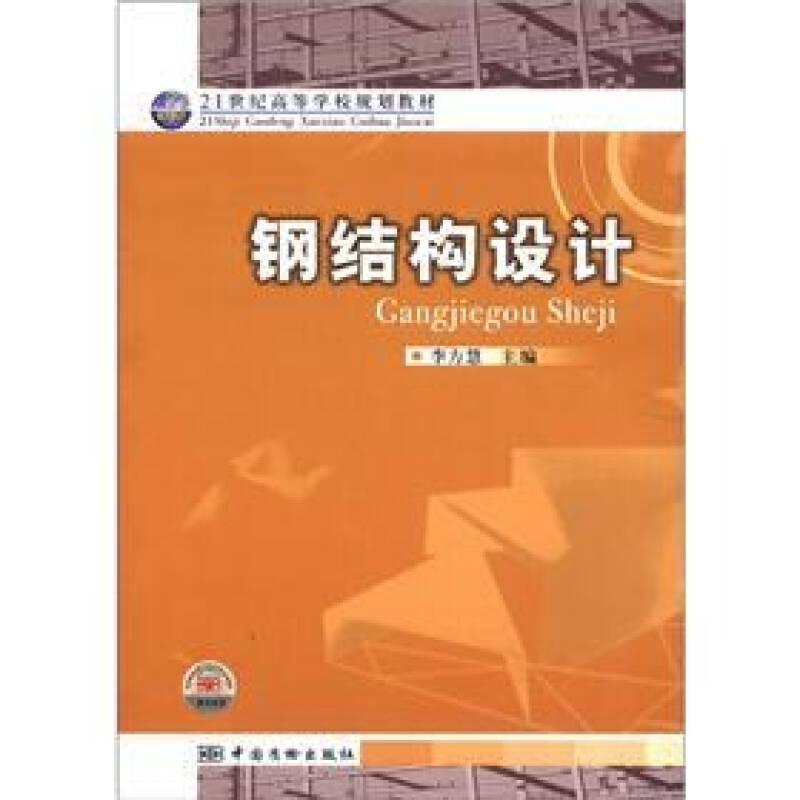 鋼結(jié)構(gòu)設(shè)計(jì)