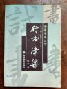 学书津梁丛书：行书津梁