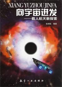 向宇宙进发：载人航天新探索