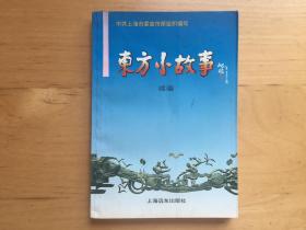 东方小故事:续编 上海远东出版社 1995   9787806131183
