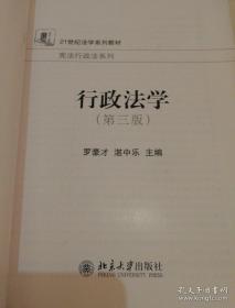 21世纪法学系列教材·宪法行政法系列：行政法学（第3版）