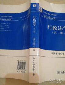 21世纪法学系列教材·宪法行政法系列：行政法学（第3版）