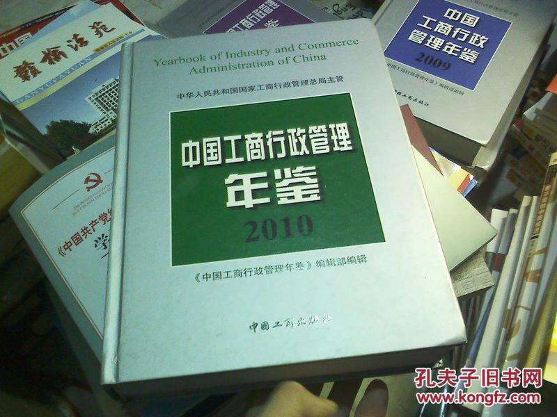 中国工商行政管理年鉴 2010（超重运费另计算，下单后请不要马上付款）