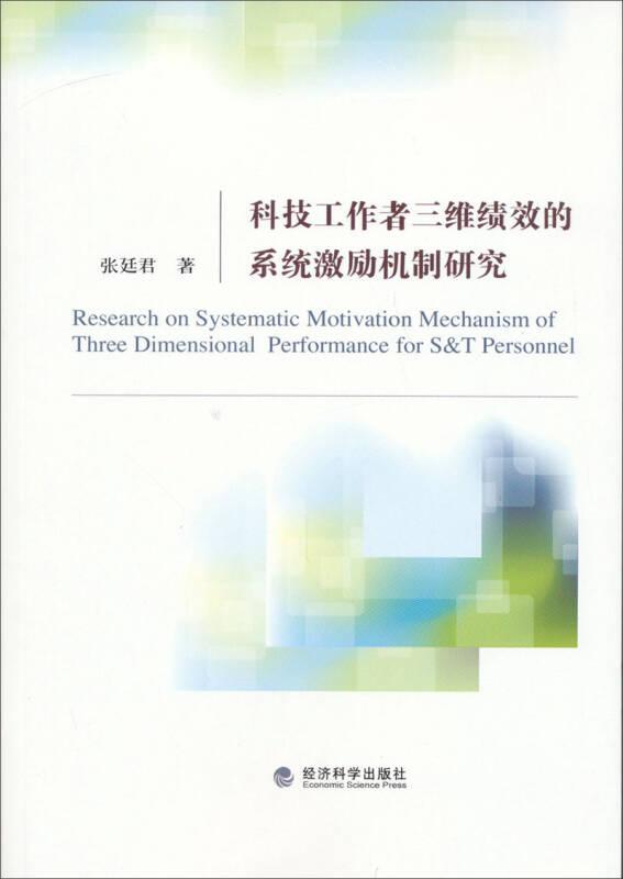 科技工三维绩效的系统激励机制研究