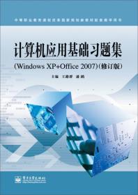 计算机应用基础习题集（Windows XP+Office 2007 修订版）