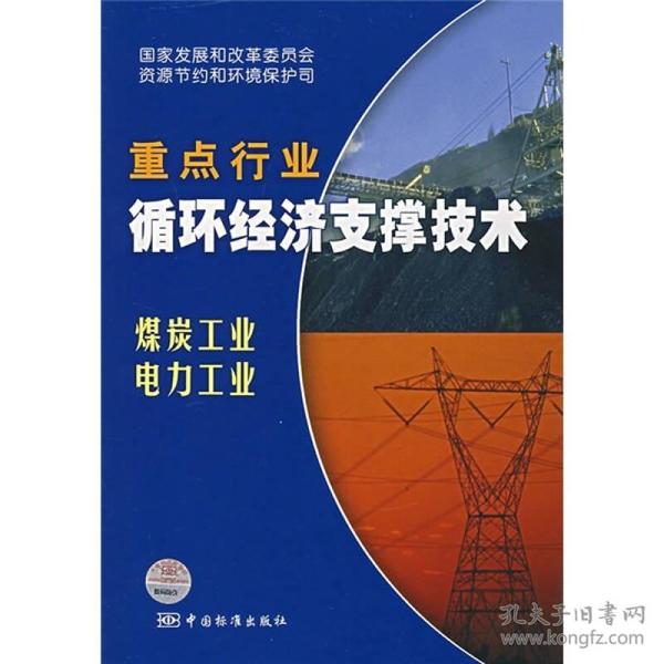 重点行业循环经济支撑技术：煤炭工业 电力工业