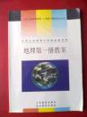 初中地理教案，第一册，初中地理 2000年第2版，初中地理教师