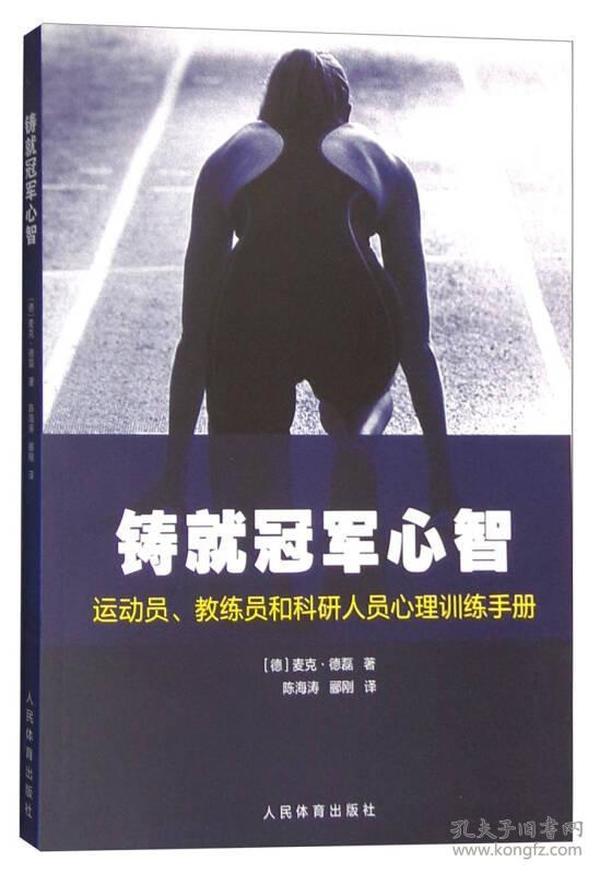 铸就冠军心智：运动员、教练员和科研人员心理训练手册