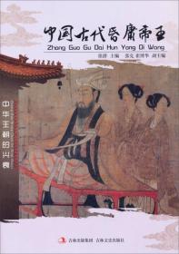 中国文化知识文库——中国古代昏庸帝王
