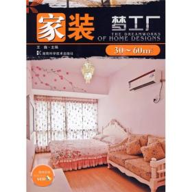 家装 梦工厂 30—60㎡