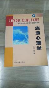 旅游心理学  工