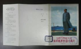 中国人民解放军海军美术作品小画片活页8页全