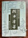 学书津梁丛书：楷书津梁