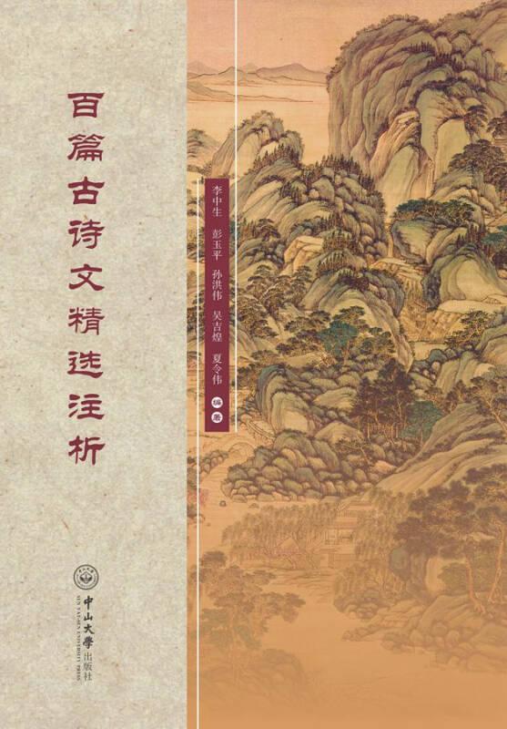 百篇古詩文精選注析 李中生 中山大學(xué)出版社