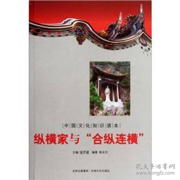 中国文化知识读本：纵横家与合纵连横