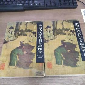 中国历代文化名人珍闻录（上.下两册）.