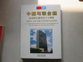 硬精装16开      中国与联合国纪念联合国成立六十周年        详情见书影