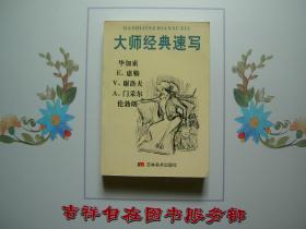 大师经典速写/毕加索.席勒.谢洛夫.门采尔.伦勃朗/2005年/九品