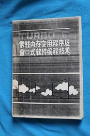 TURBO C常驻内存实用程序及窗口式软件编程技术，打印稿