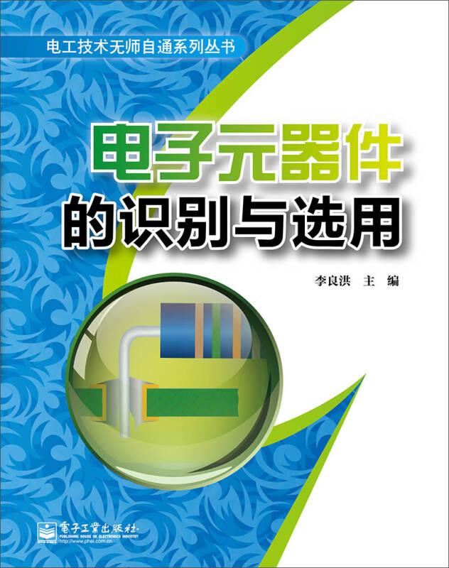 電子元器件的識(shí)別與選用——本書緊跟電子技術(shù)的發(fā)展，以電子元器件為主線，把前沿知識(shí)融入到本書中。本書主要介紹電阻器、電位器、電感器、電容器、變壓器、半導(dǎo)體二極管、晶體三極管、場(chǎng)效應(yīng)晶體管、晶閘