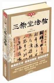 传世经典：三希堂法帖（彩图版）