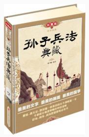 传世经典：孙子兵法典藏（彩图版）