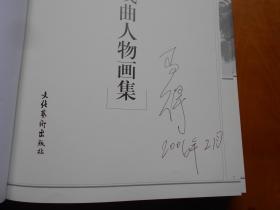 《马得戏曲人物画集》高马得先生签名本(1998年初版·8开精装本)