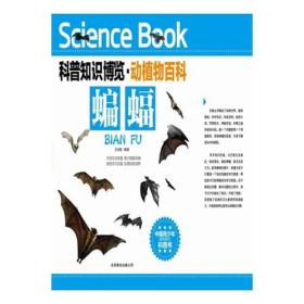 ⅹ科普知识博览·动植物百科---蝙蝠（四色）/新