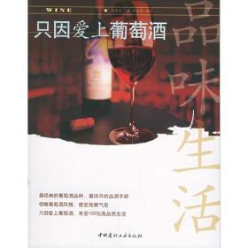 正版书 品味生活3：只因爱上葡萄酒——品味生活丛书