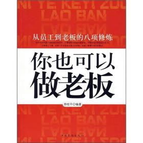 你也可以做老板：从员工到老板的八项修炼