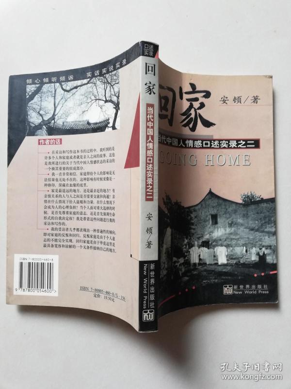 回家：当代中国人情感口述实录之二【实物拍图   内页干净】