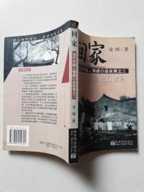 回家：当代中国人情感口述实录之二【实物拍图   内页干净】