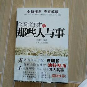 金融海啸中的那些人与事（看著名经济学家巴曙松观察金融海啸的独特视角）