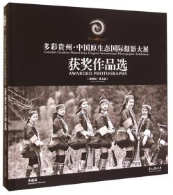 特价 多彩贵州中国原生态国际摄影大展获奖作品选 第四五届