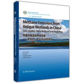 中国特有湿地甲烷排放：案例研究、整合分析与模型模拟