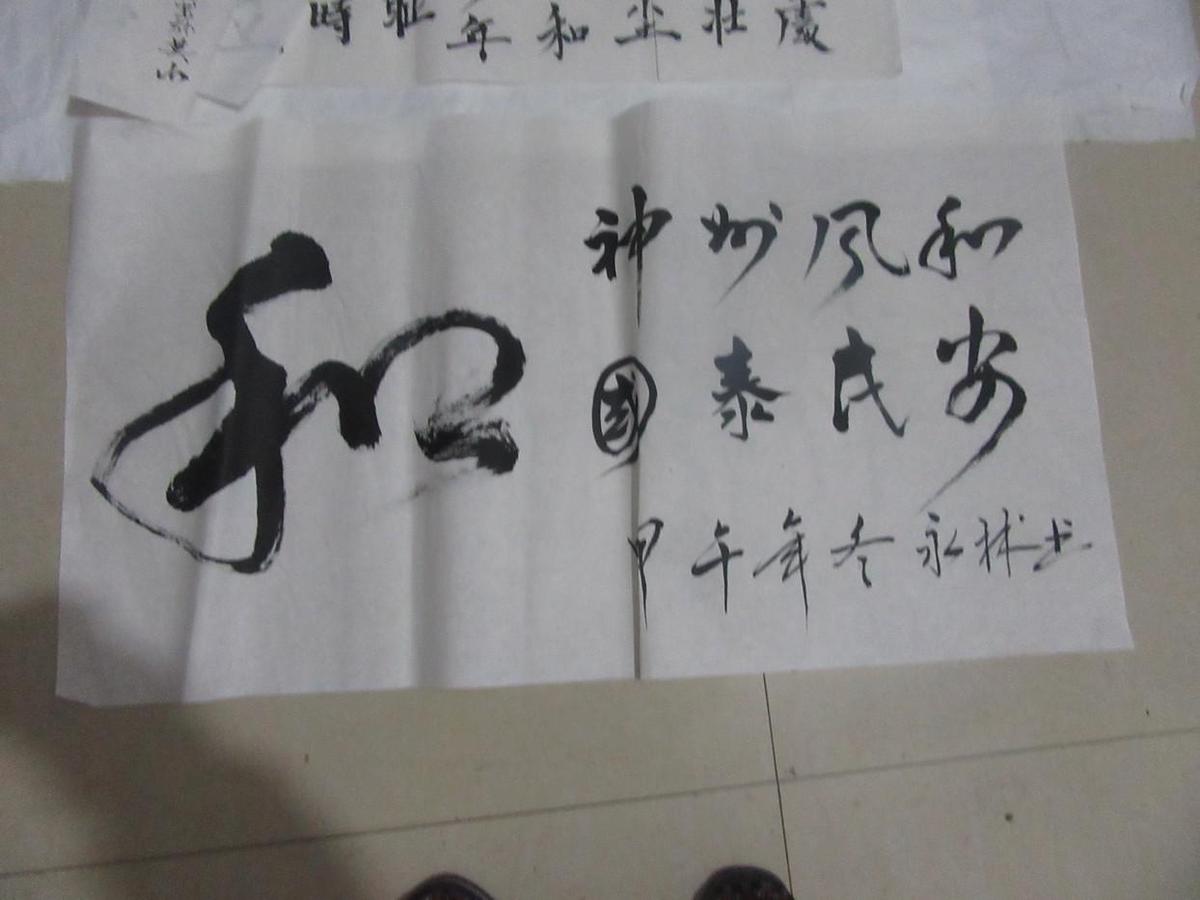 永林书法一幅  和（神州风和、国泰民安）如实物图 100X53厘米