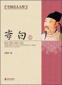 中国名人大传：李白传 49.80 王慧琴 著；马道宗 编  北京联合出版公司  9787550221574