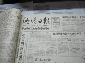 （生日报）沈阳日报1985年6月19日