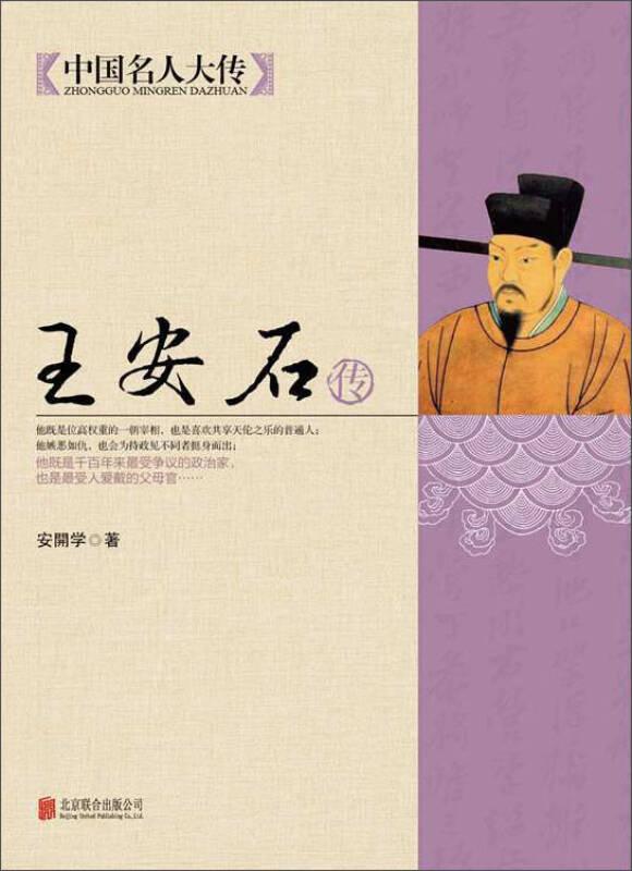 王安石传 安开学 北京联合出版公司