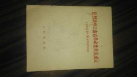 《人民日报》《解放军报》社论，热烈欢迎云南革命委员会成立