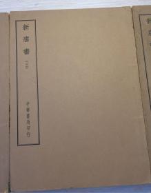 新唐书 民国 四部备要 史部 武英殿本 全四册（一、二、三、四册）