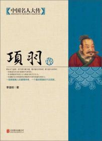 中国名人大传：项羽传 49.80 马道宗 编  北京联合出版公司 9787550221666