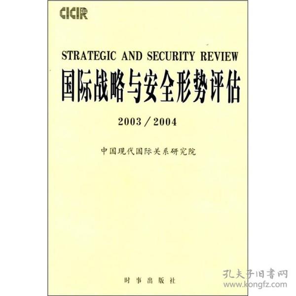 国际战略与安全形势评估（2003－2004）