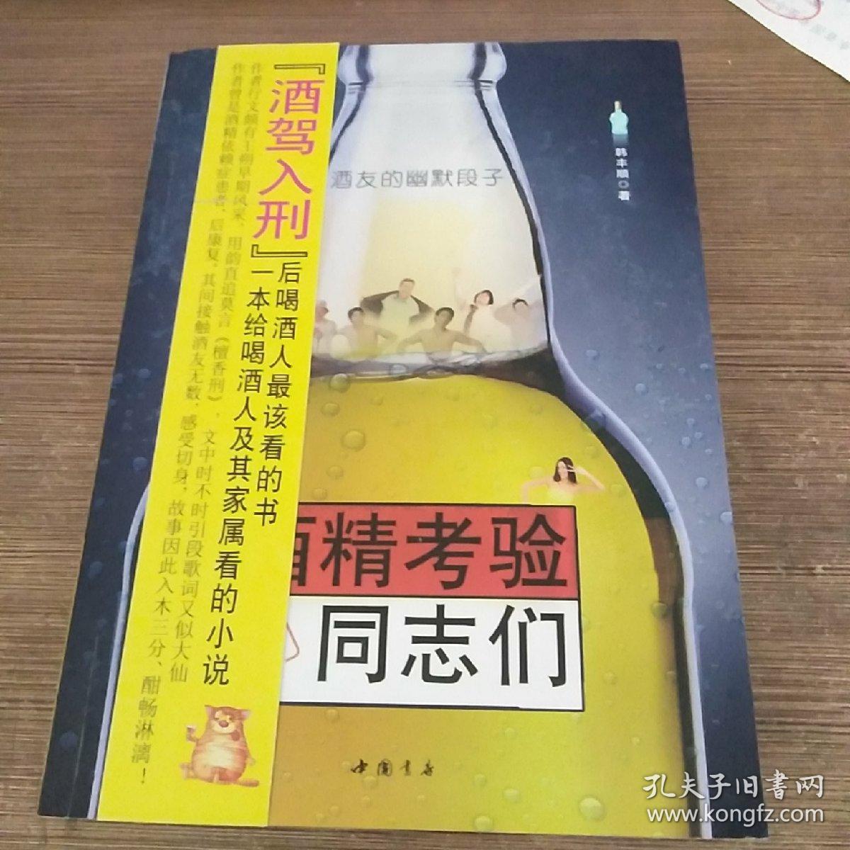 酒精考验的同志们