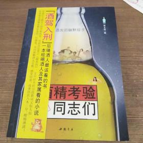 酒精考验的同志们