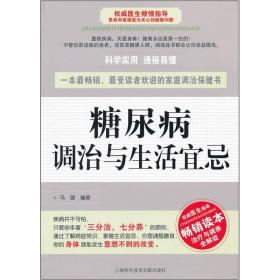糖尿病调治与生活宜忌