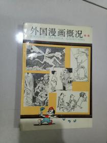 外国漫画概况